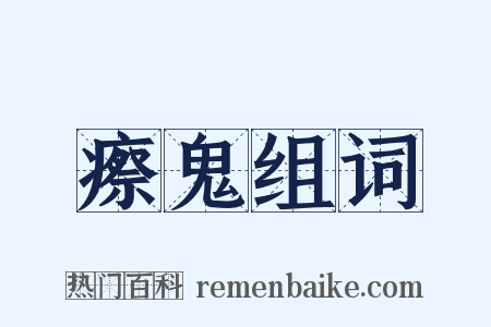 瘵鬼组词是什么意思的图片